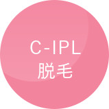 C-IPL脱毛